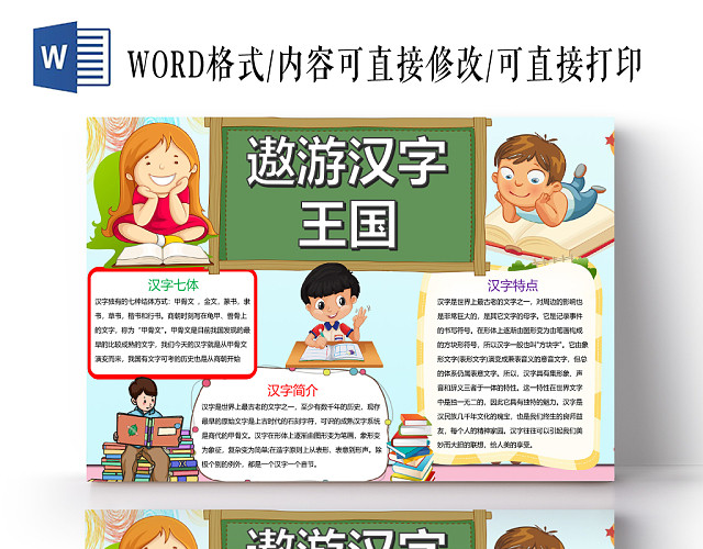 可爱卡通儿童快乐汉字小报手抄报WORD模板