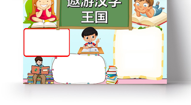 可爱卡通儿童快乐汉字小报手抄报WORD模板