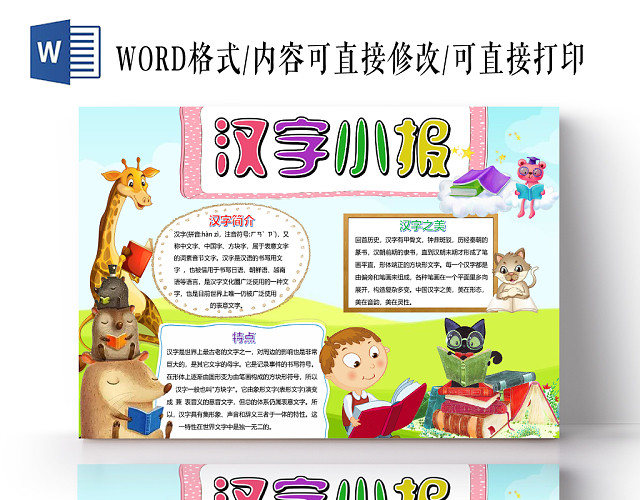 蓝色卡通动物汉字小报手抄报WORD模板