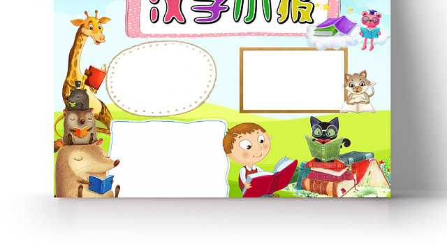 蓝色卡通动物汉字小报手抄报WORD模板
