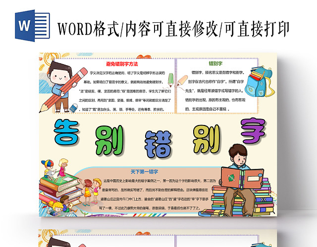 黄色卡通告别错别字汉字小报手抄报WORD模板