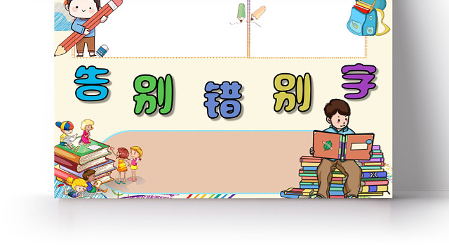 黄色卡通告别错别字汉字小报手抄报WORD模板