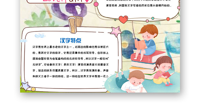 炫彩活泼卡通儿童快乐汉字手抄报WORD模板