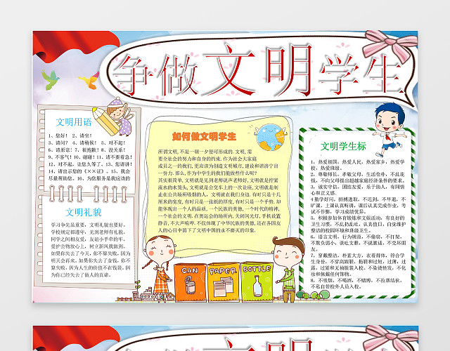 可爱卡通插画争做文明学生校园文明礼仪手抄报