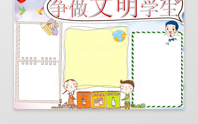 可爱卡通插画争做文明学生校园文明礼仪手抄报