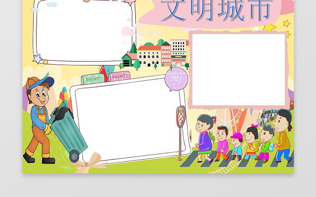 小报边框花边卡通文明城市文明礼仪小报手抄报