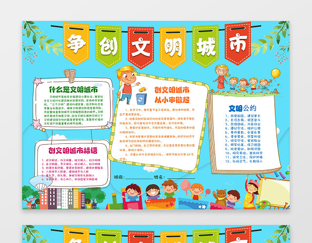 蓝色背景彩色旗争做文明城市文明礼仪小报手抄报
