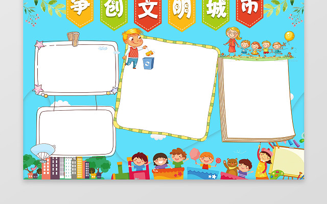 蓝色背景彩色旗争做文明城市文明礼仪小报手抄报