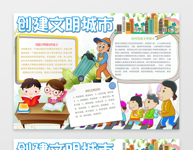 可爱卡通小报边框花边创建文明城市文明礼仪小报WORD