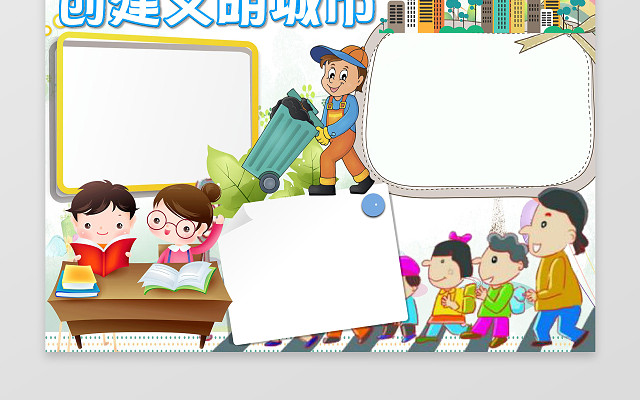 可爱卡通小报边框花边创建文明城市文明礼仪小报WORD