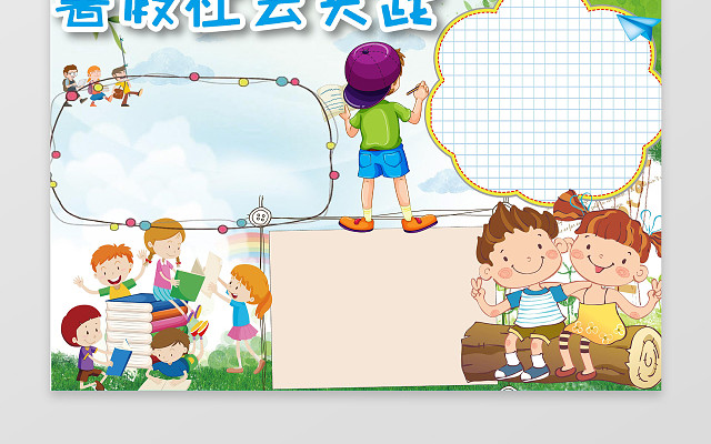 学生卡通小报边框花边暑假社会实践文明礼仪手抄报