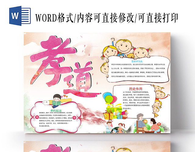炫彩花边卡通孝道宣传道德小报手抄报WORD模板