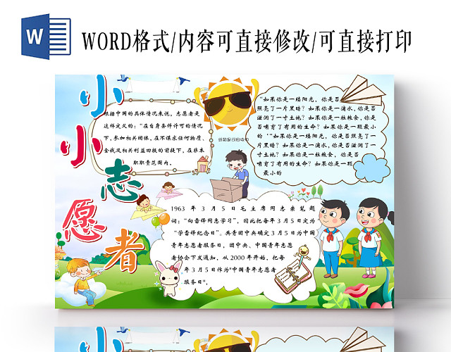 蓝色简约边框卡通小小志愿者宣传手抄报WORD模板