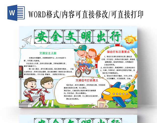 白色卡通交通文明安全文明出行手抄报WORD格式小报