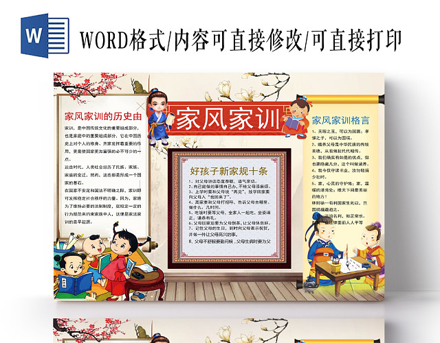 中国风家风家训道德小报手抄报WORD模板