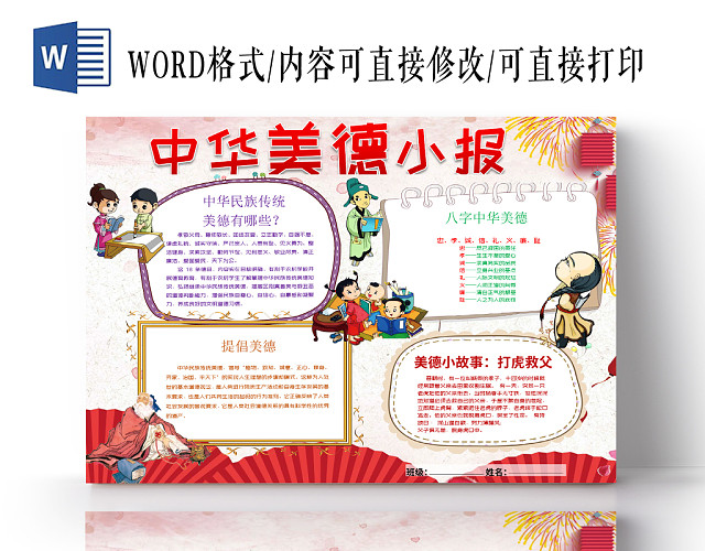 卡通边框中华美德道德小报宣传手抄报WORD模板