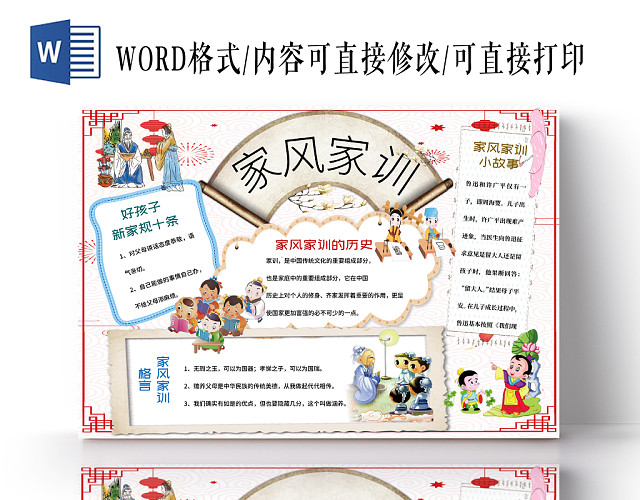 卡通边框家风家训道德小报宣传手抄报WORD模板