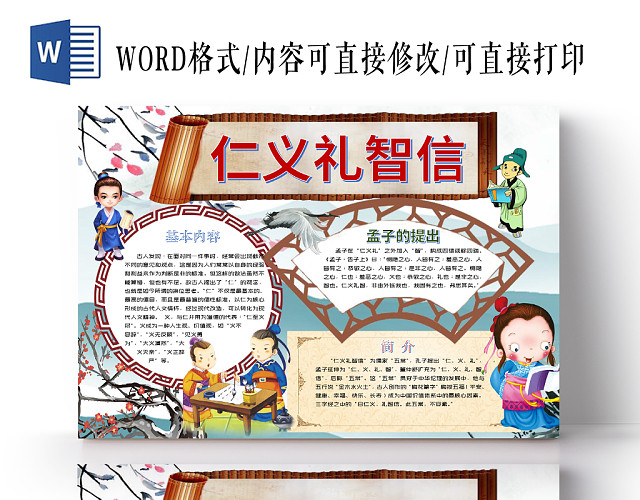 卡通边框仁义礼智信道德小报宣传手抄报WORD模板