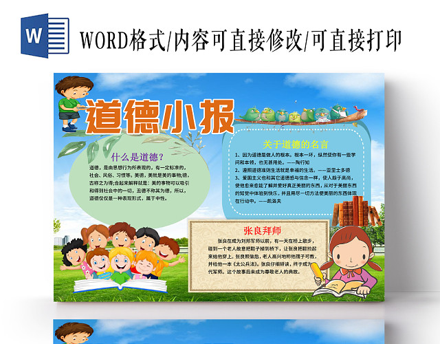 儿童可爱卡通道德小报WORD手抄报模板