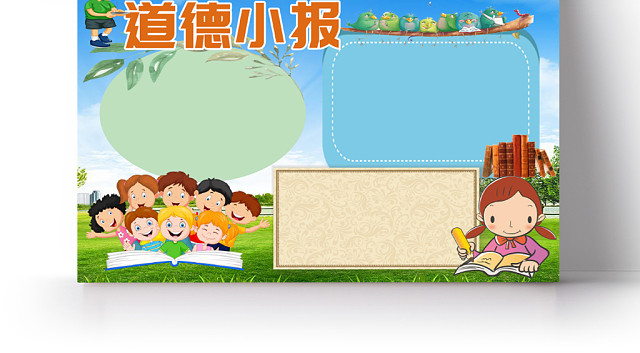 儿童可爱卡通道德小报WORD手抄报模板
