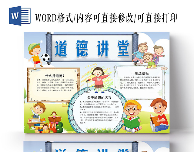蓝色草坪卡通可爱学生道德讲堂小报WORD模板