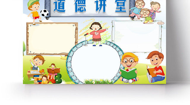 蓝色草坪卡通可爱学生道德讲堂小报WORD模板