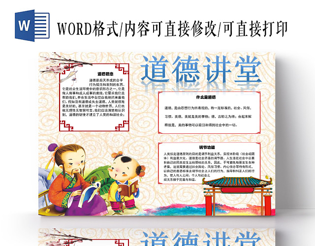 粉红色卡通中国风学生道德讲堂小报WORD模板