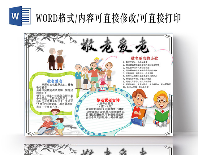 白色卡通可爱儿童学生敬老爱老小报WORD模板