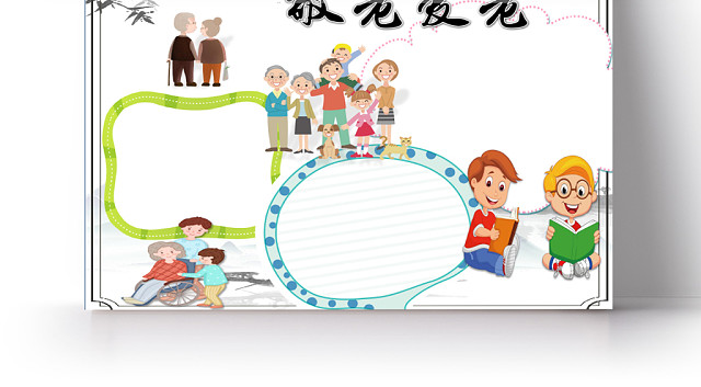 白色卡通可爱儿童学生敬老爱老小报WORD模板