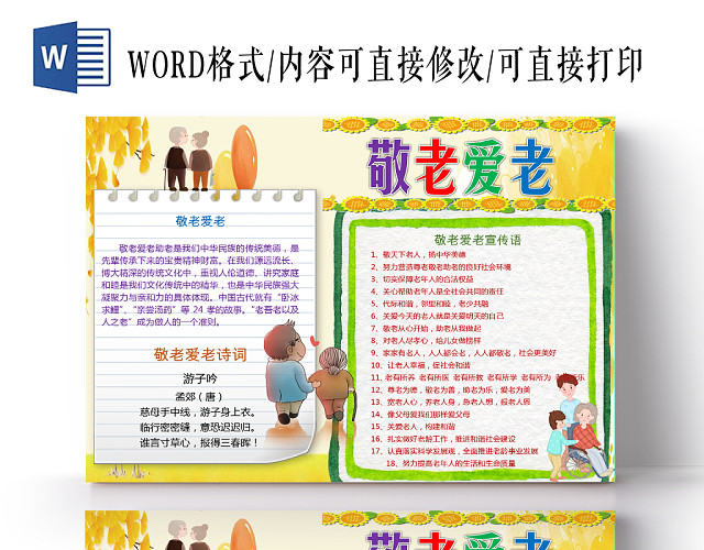 黄色卡通可爱儿童学生敬老爱老小报WORD模板