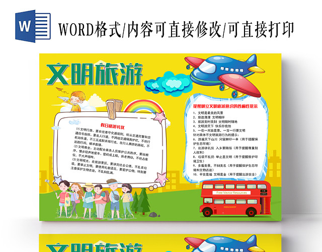 文明旅游天下小报纸手抄报WORD模版