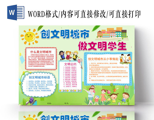 绿色卡通创建文明城市做文明学生手抄报WORD模板