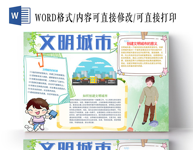 文明礼仪小报纸手抄报WORD模版