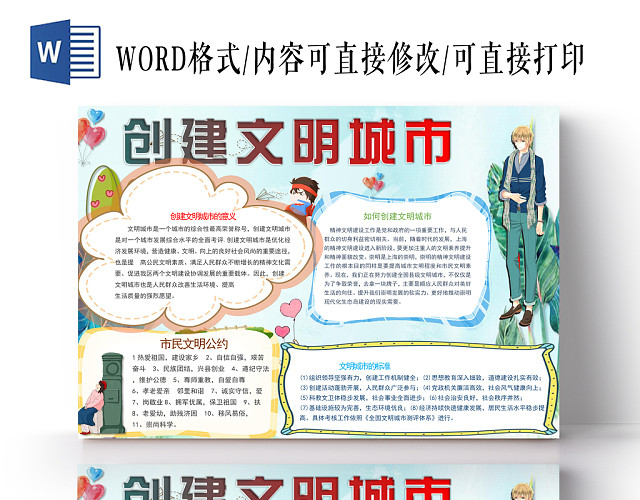 创建文明城市小报纸手抄报WORD模版