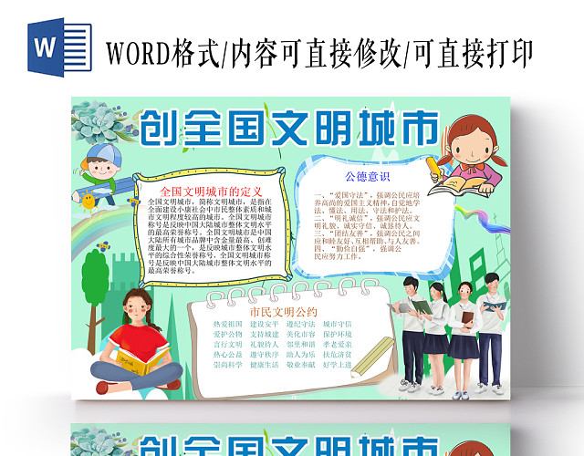 创建文明城市小报纸手抄报WORD模版