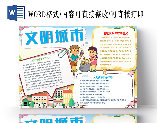 文明城市小报纸手抄报WORD模版