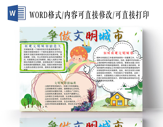 炫彩卡通文明城市手抄报WORD模板