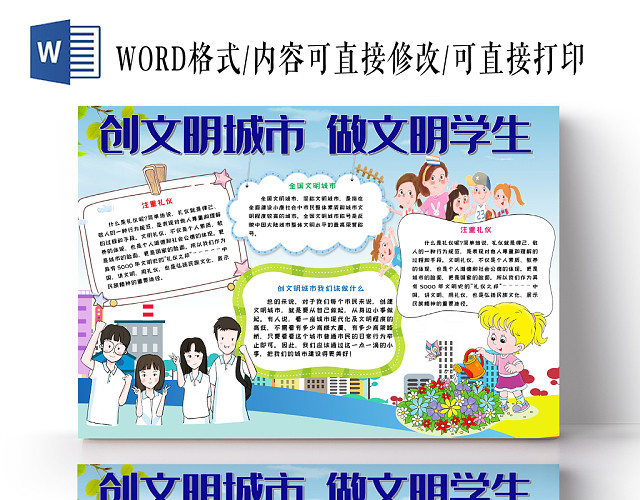 创文明城市做文明学生蓝色卡通手抄报WORD模板