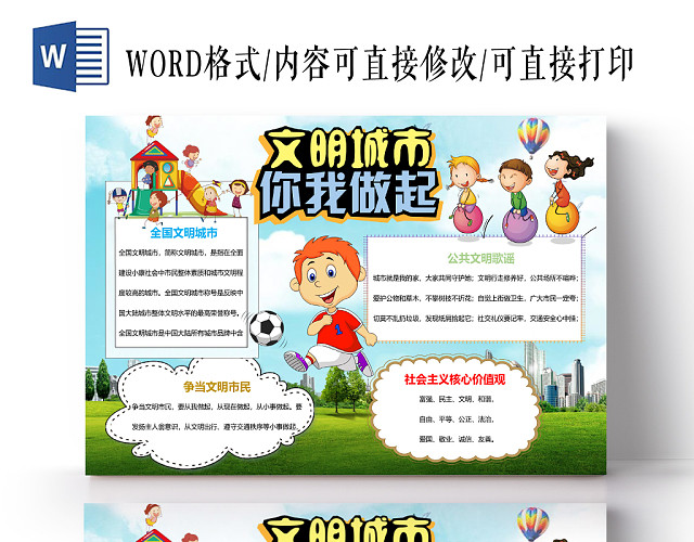 蓝色卡通创文明城市小报手抄报WORD模板