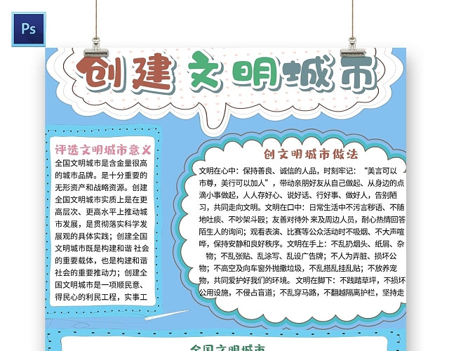 卡通蓝色背景创建文明城市手抄报