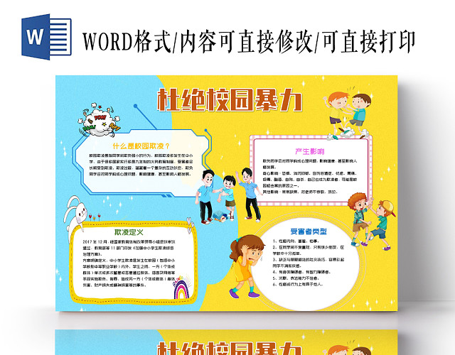 蓝黄拼接卡通杜绝校园暴力小报手抄报WORD模板