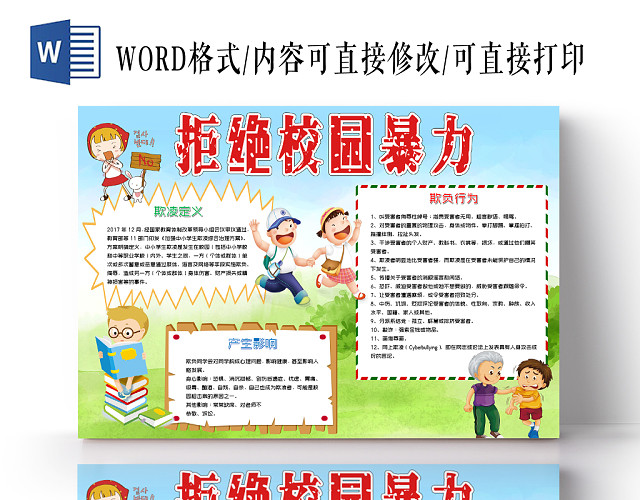 蓝色卡通拒绝校园暴力小报手抄报WORD模板