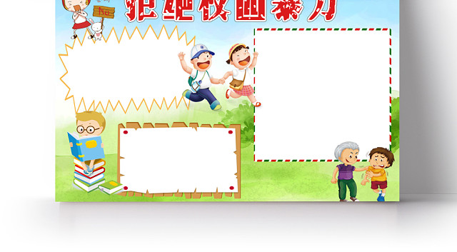 蓝色卡通拒绝校园暴力小报手抄报WORD模板