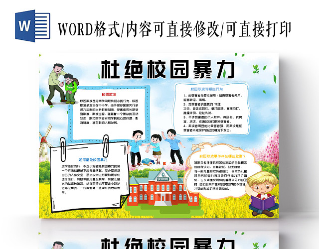 蓝色卡通杜绝校园暴力小报手抄报WORD模板