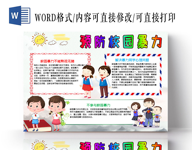 白色预防校园暴力老师小报WORD手抄报模板