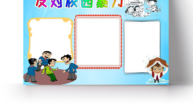 蓝色卡通反对校园暴力肉体小报WORD手抄报模板