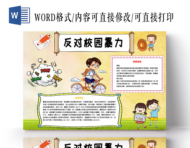 黄色反对校园暴力小报WORD手抄报模板