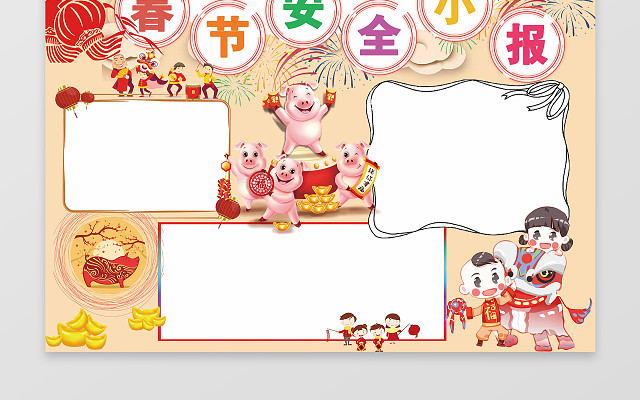暖色系卡通可爱春节安全小报安全提醒小报新年电子小报小报边框