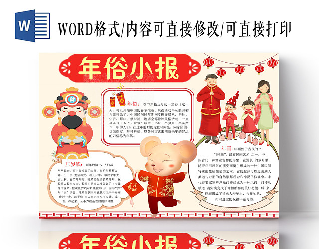 红色卡通年俗小报春节过年小报手抄报WORD模板