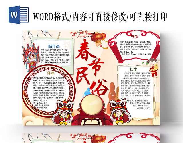 卡通春节民俗WORD小报